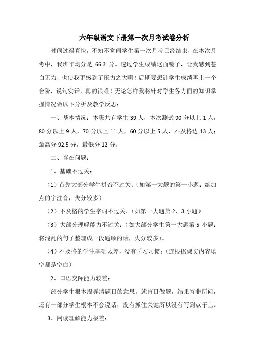 六年级语文下册第一次月考试卷分析