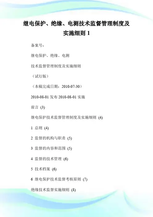 继电保护、绝缘、电测技术监督管理制度及实施细则1.doc