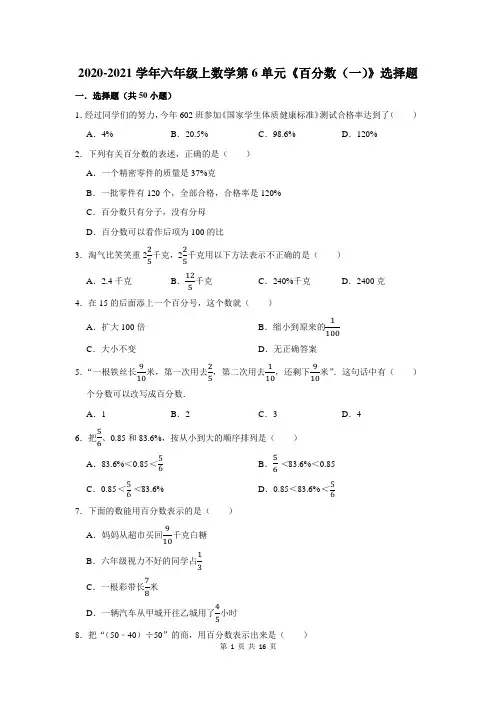2020-2021学年六年级上数学第6单元《百分数(一)》选择题及答案