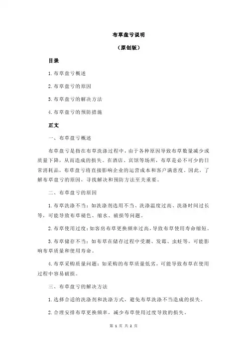 布草盘亏说明