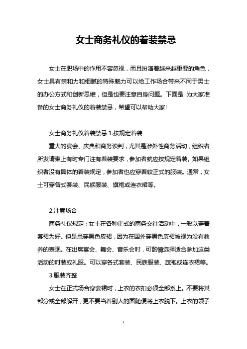 女士商务礼仪的着装禁忌