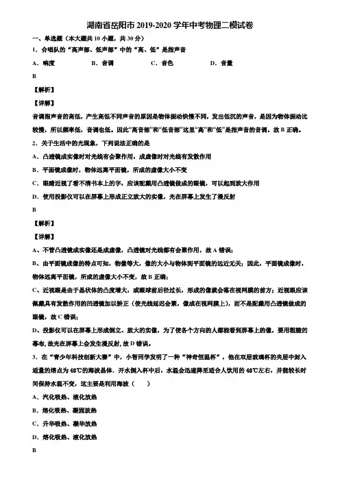 湖南省岳阳市2019-2020学年中考物理二模试卷含解析