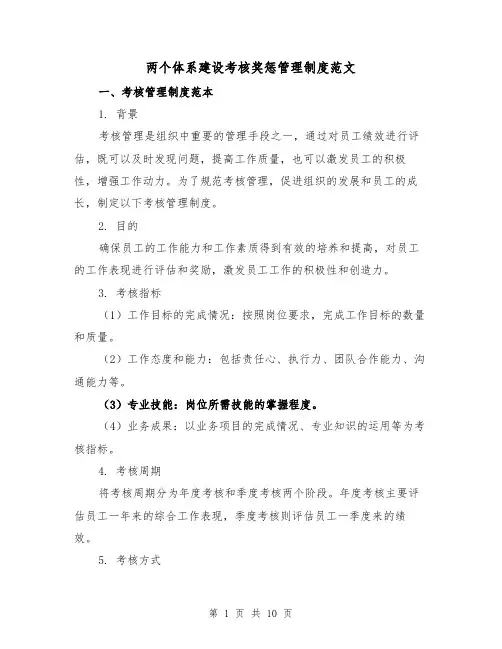 两个体系建设考核奖惩管理制度范文（二篇）