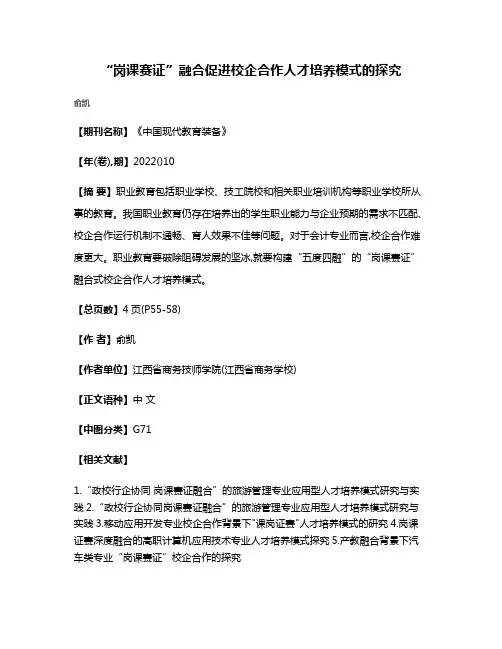 “岗课赛证”融合促进校企合作人才培养模式的探究
