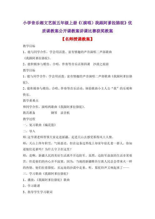 小学音乐湘文艺版五年级上册《(演唱)我跟阿爹拉骆驼》优质课教案公开课教案讲课比赛获奖教案D006