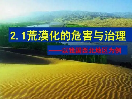湘教版高中地理必修三第二章第1节 《荒漠化的危害与治理-以我国西北地区为例》课件(共62张PPT)
