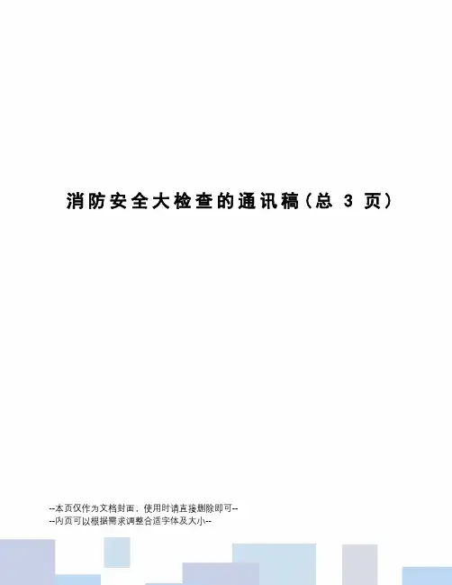 消防安全大检查的通讯稿