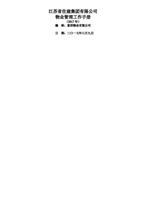 江苏省住建集团有限公司物业管理手册