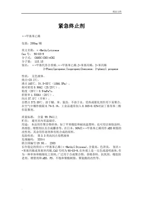 紧急终止剂