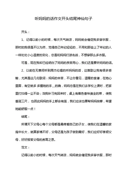听妈妈的话作文开头结尾神仙句子
