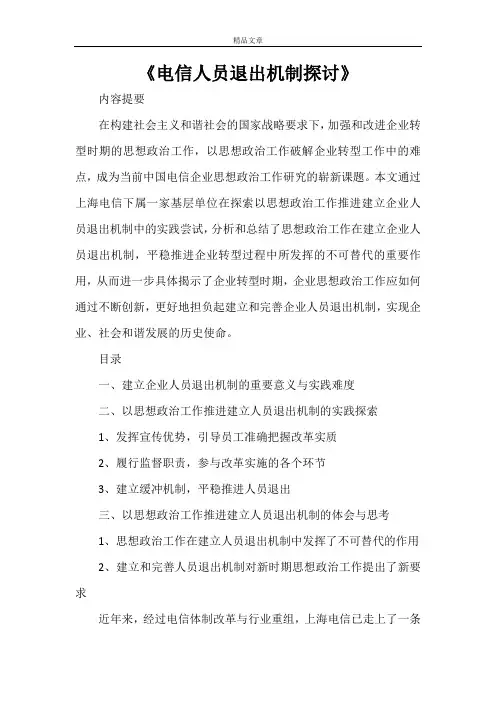 《电信人员退出机制探讨》