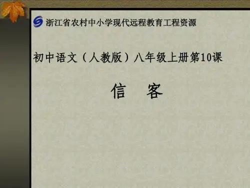 人教版语文七年级上册第十课《信客》课件