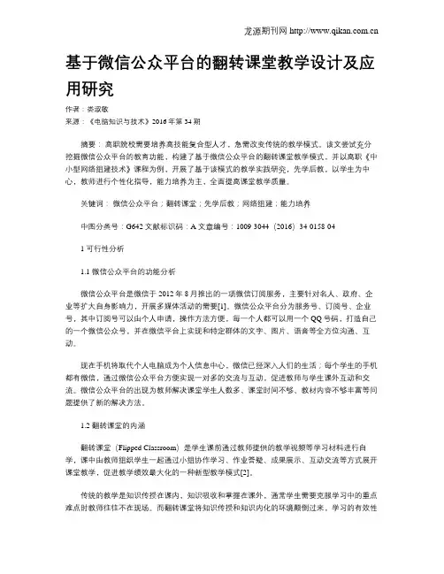 基于微信公众平台的翻转课堂教学设计及应用研究