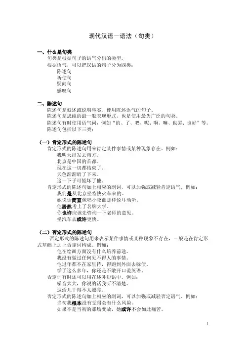 现代汉语-语法（句类）