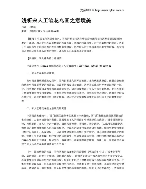 浅析宋人工笔花鸟画之意境美