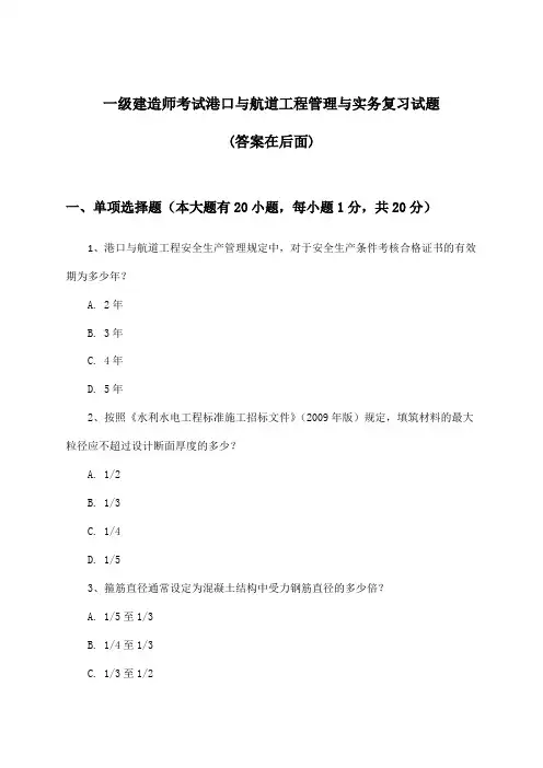 一级建造师考试港口与航道工程管理与实务试题及解答参考