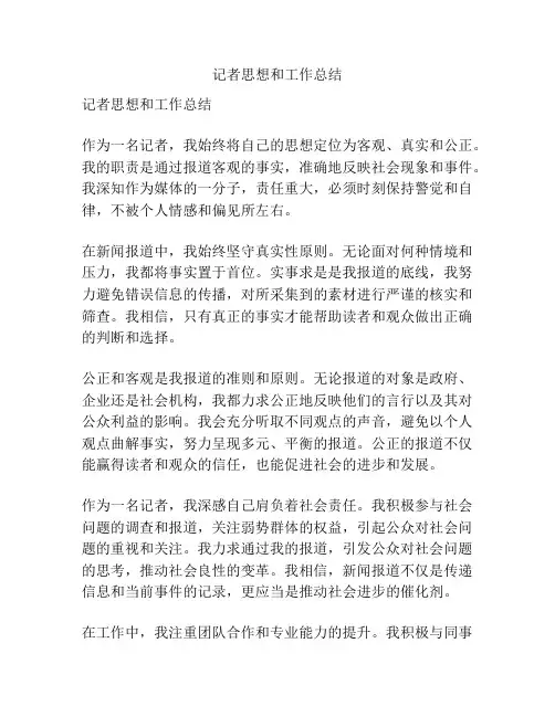 记者思想和工作总结