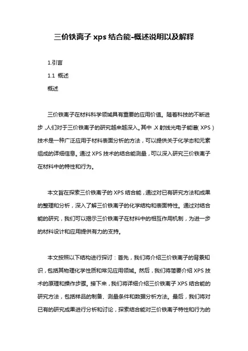 三价铁离子xps结合能-概述说明以及解释