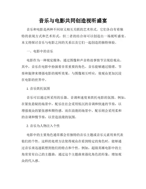 音乐与电影共同创造视听盛宴