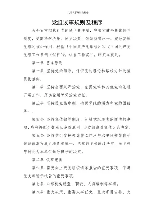党组议事规则及程序