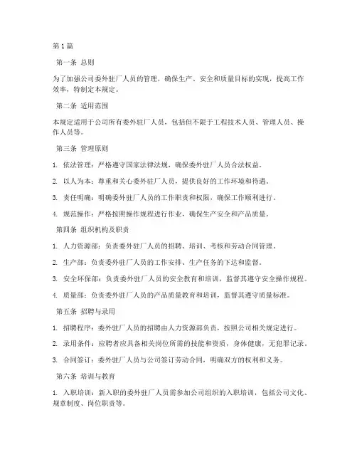 委外驻厂人员管理规定(3篇)
