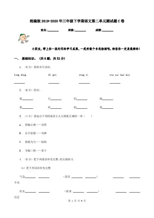 统编版2019-2020年三年级下学期语文第二单元测试题C卷