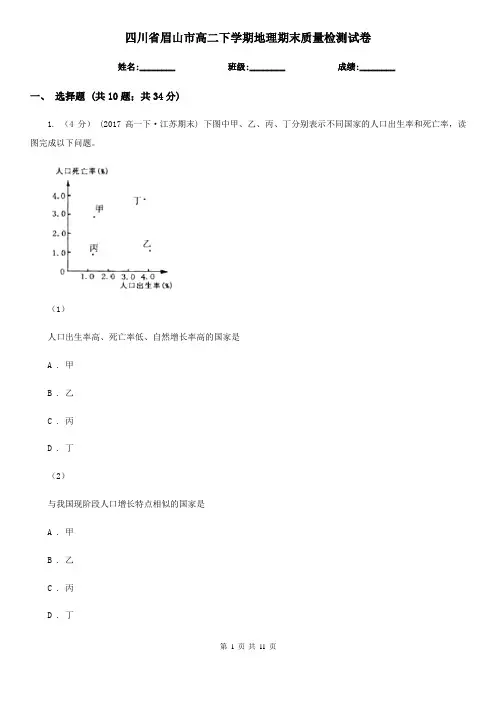 四川省眉山市高二下学期地理期末质量检测试卷