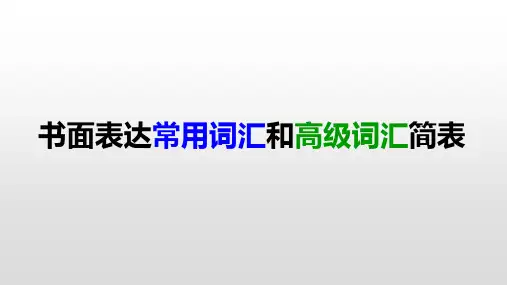 高考英语书面表达常用词汇和高级词汇简表