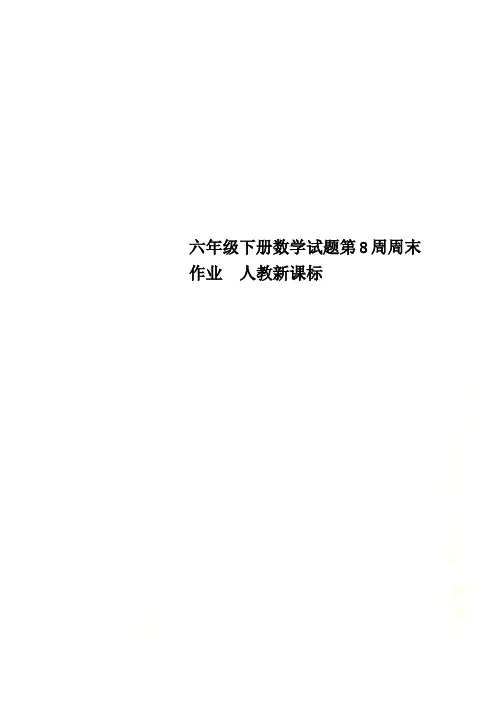 六年级下册数学试题第8周周末作业  人教新课标