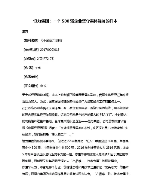 恒力集团:一个500强企业坚守实体经济的样本