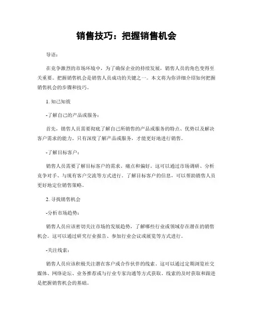 销售技巧：把握销售机会