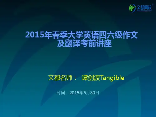 谭剑波老师四六级翻译作文讲义