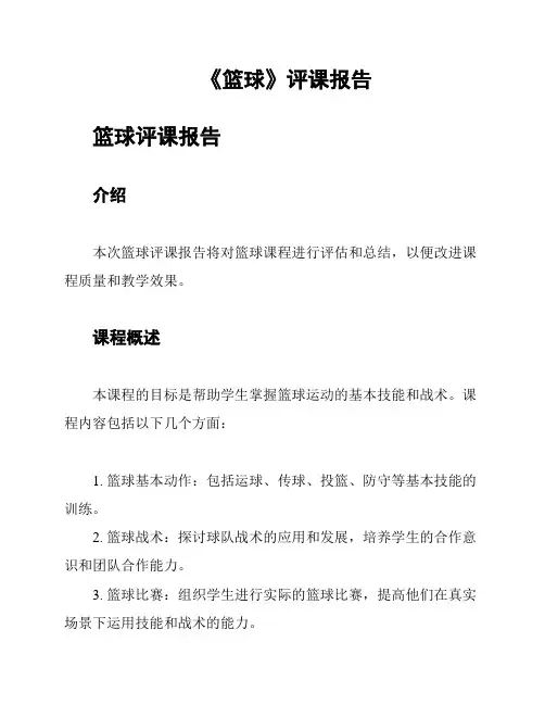 《篮球》评课报告