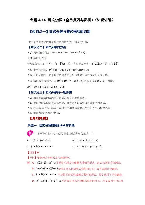 专题4.14 因式分解(全章复习与巩固)(知识讲解)八年级数学下册基础知识专项讲练(北师大版)