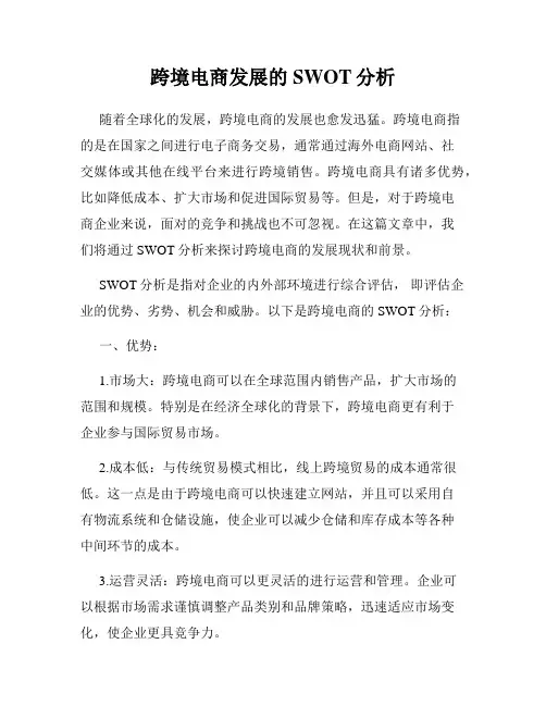 跨境电商发展的SWOT分析