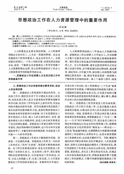 思想政治工作在人力资源管理中的重要作用
