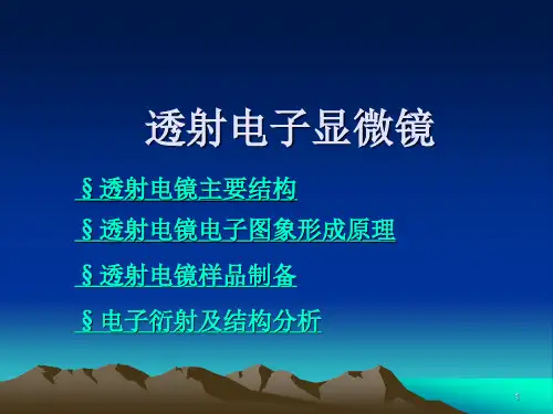 透射电镜1要点