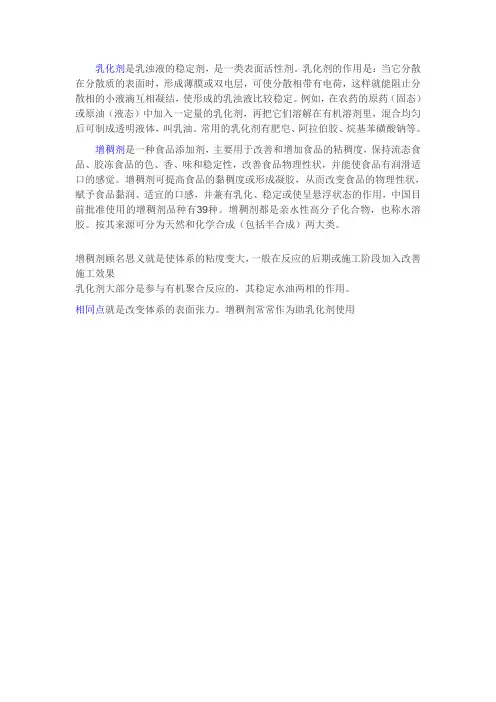 增稠剂、乳化剂异同点