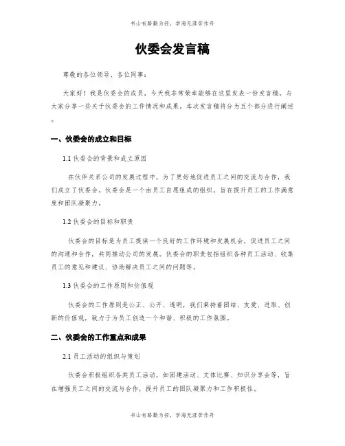 伙委会发言稿