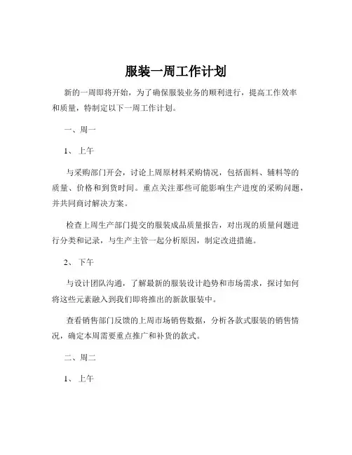 服装一周工作计划