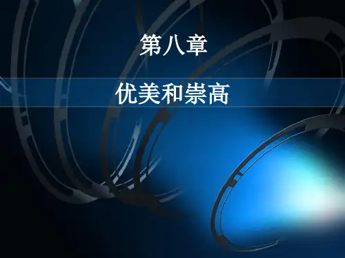 第7讲 优美与崇高