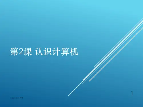 小学信息技术三年级第2课《认识计算机》ppt课件
