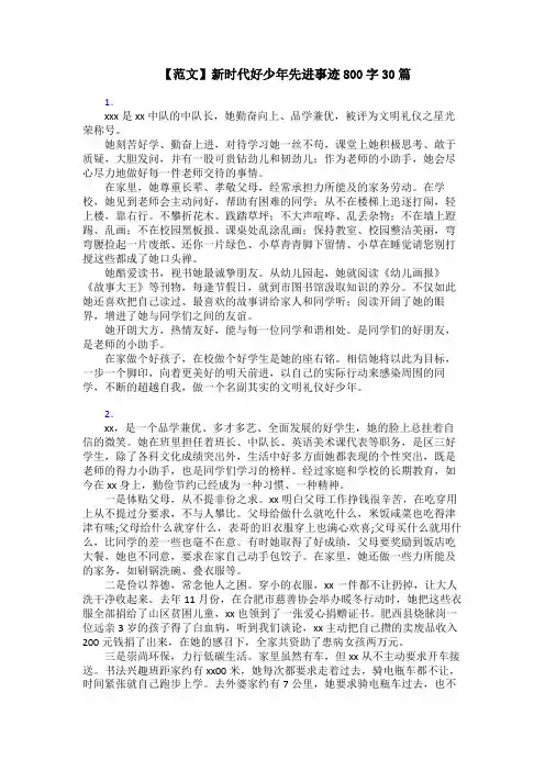 【范文】新时代好少年先进事迹800字30篇