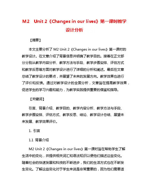 M2  Unit 2《Changes in our lives》第一课时教学设计分析