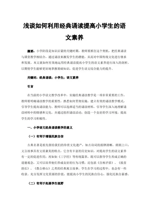 浅谈如何利用经典诵读提高小学生的语文素养