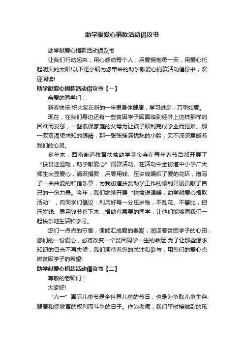 助学献爱心捐款活动倡议书
