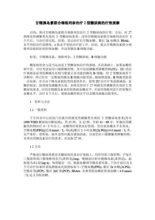 甘精胰岛素联合瑞格列奈治疗2型糖尿病的疗效观察_0