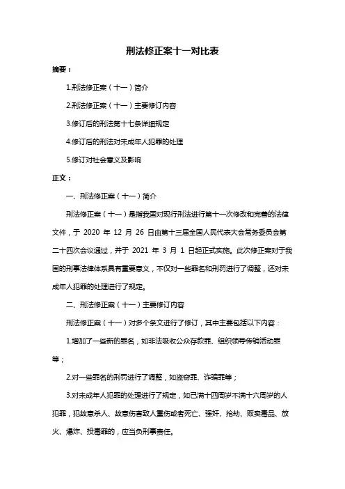 刑法修正案十一对比表