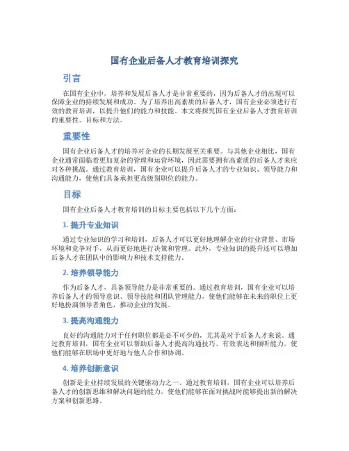 国有企业后备人才教育培训探究