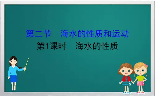 2020版新教材高中地理第四章地球上的水4.2.1海水的性质课件湘教版必修1